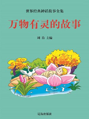 cover image of 万物有灵的故事(Stories of Animism)